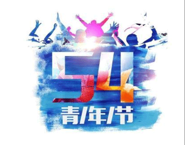 五四青年节的励志名人名言警句大全 2021五四青年节励志语