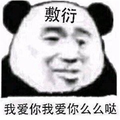 男朋友敷衍你的样子表情包 男朋友敷衍起来是什么样子