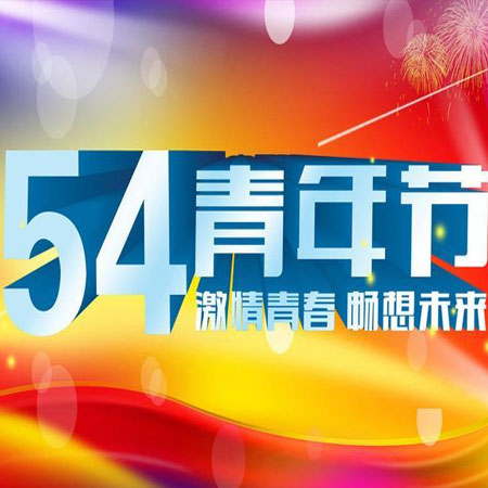 2021青年节励志图片大全 青春是为一生奠定基础的时期