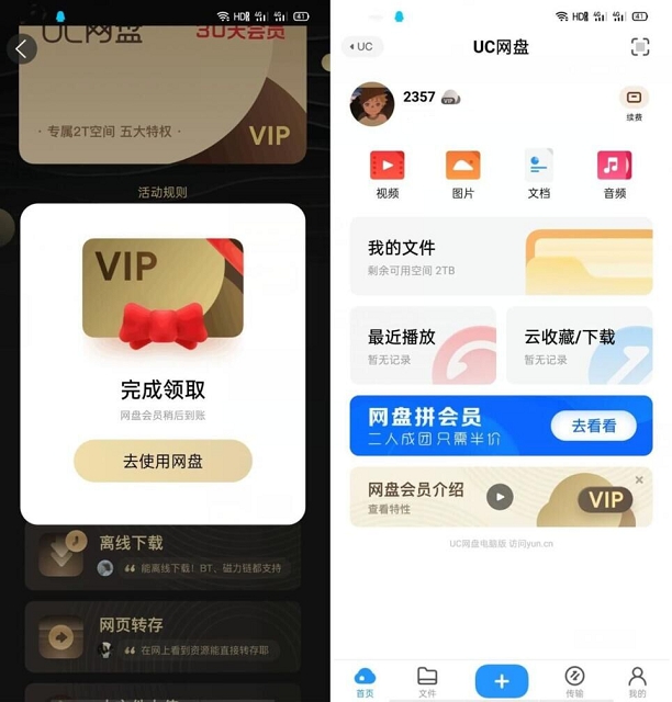 最新免费领UC网盘30天会员 不限制新老用户