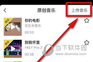 抖音怎么上传原创音乐 抖音音乐上传方法步骤介绍