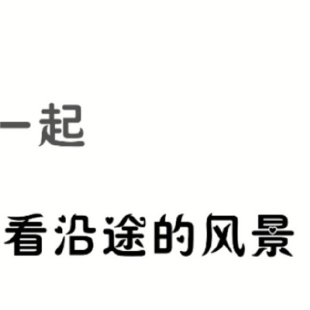 520情人节九宫格空间配图素材 就是跟在一起走很远的路看沿途的风景