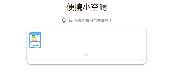抖音便携小空调怎么开启？便携夏日小空调小程序使用方法