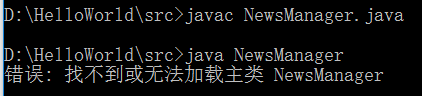 JAVA提示找不到或无法加载主类怎么办？