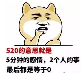 适合520的单身表情包 单身表情包图片大全