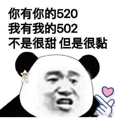 适合520的单身表情包 单身表情包图片大全