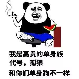 适合520的单身表情包 单身表情包图片大全