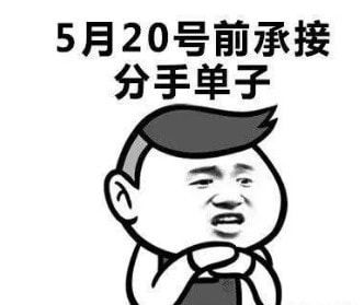 适合520的单身表情包 单身表情包图片大全