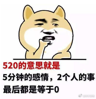 适合520的单身表情包 单身表情包图片大全