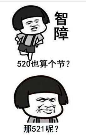 适合520的单身表情包 单身表情包图片大全