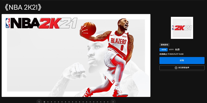 Epic商城喜加一：免费领取电脑游戏《NBA 2K21》