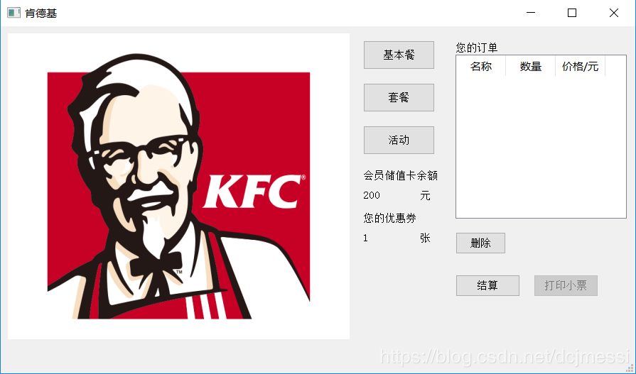 python+pyqt5实现KFC点餐收银系统