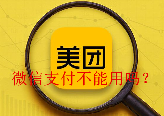 美团微信支付怎么不见了？美团不能用微信支付吗？