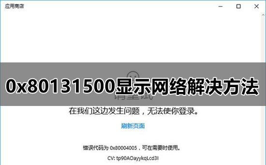 代码: 0x80131500怎么解决?0x80131500显示网络解决方法