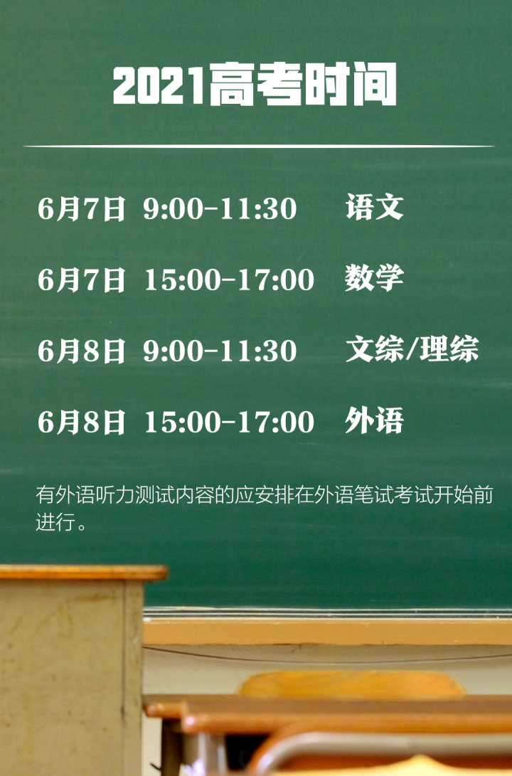 高考2021年几月几号？2021年考试安排时间表最新