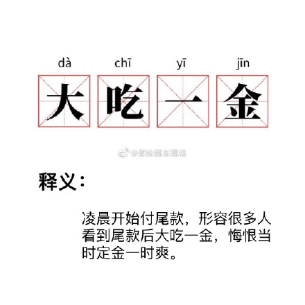 大吃一金是什么梗?网络用语大吃一金是什么意思(附表情包)