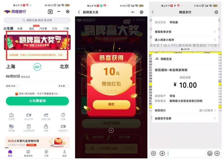 同城旅行翻牌赢大奖 抽0.3-10元微信红包