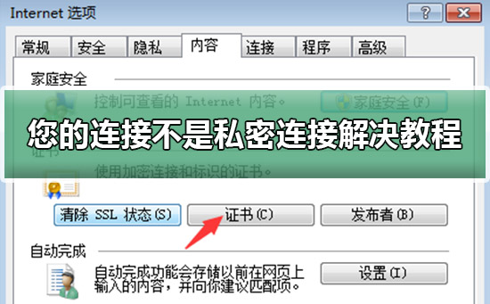 您的连接不是私密连接是怎么回事?您的连接不是私密连接解决教程