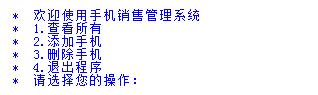 python实现手机销售管理系统