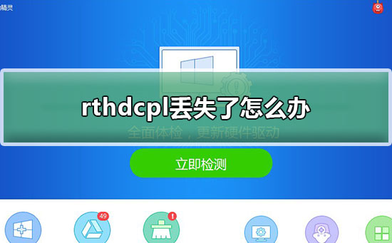 rthdcpl丢失了怎么办?rthdcpl.exe丢失解决教程