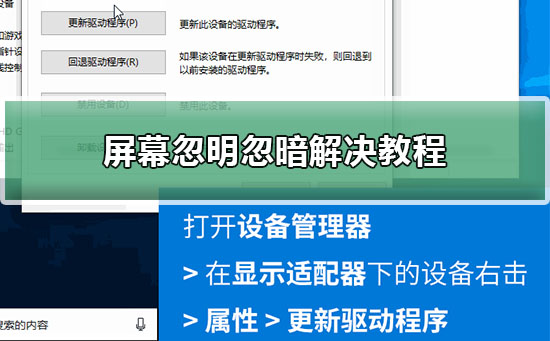 屏幕忽亮忽暗怎么回事?电脑屏幕忽明忽暗解决教程