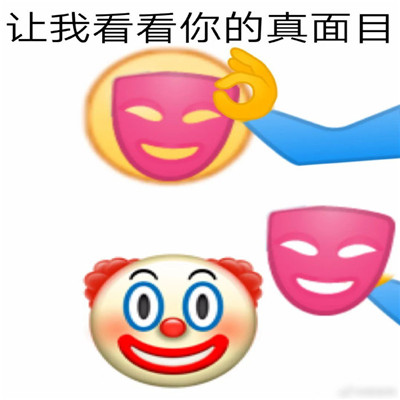 让我看看你的真面目表情包 热门的搞笑聊天表情