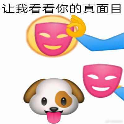 让我看看你的真面目表情包 热门的搞笑聊天表情