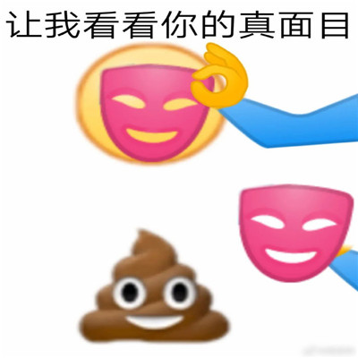 让我看看你的真面目表情包 热门的搞笑聊天表情