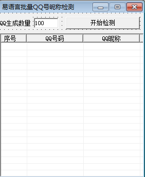 易语言批量检测QQ号昵称的方法(推荐)