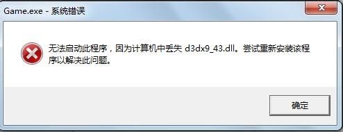 计算机丢失d3dx9_43.dll如何解决？计算机中丢失d3dx9_43.dll解决方法