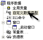 一步一步跟我学易语言之自定义数据类型