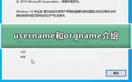 username和orgname什么意思?username和orgname修改教程