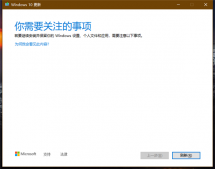 Win10更新遇到问题提示＂你需要关注的事项＂怎么解决？