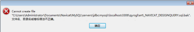 navicatdesignquery.sql.bak系统找不到指定路径错误的解决方法