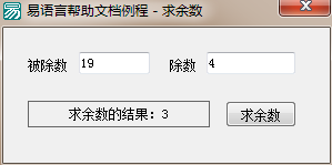 易语言求余数命令使用讲解