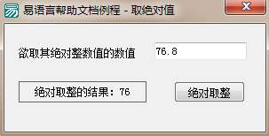 易语言绝对取整命令使用讲解