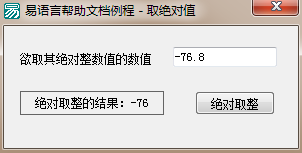 易语言绝对取整命令使用讲解