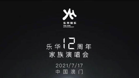 乐华12周年演唱会门票怎么买?乐华12周年演唱会门票价格