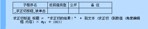 易语言求正切命令使用讲解