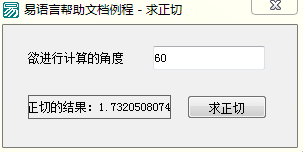 易语言求正切命令使用讲解