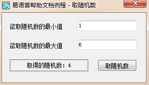 易语言取随机数命令使用讲解