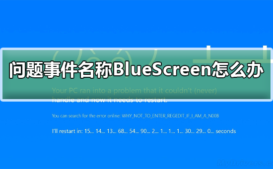 问题事件名称BlueScreen怎么办？问题事件名称BlueScreen的解决方法