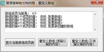 易语言重定义数组命令使用讲解