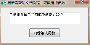 易语言取数组成员数命令使用讲解