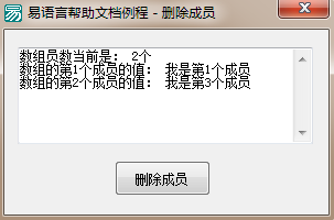 易语言删除成员命令使用讲解