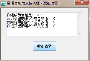 易语言数组清零命令使用讲解