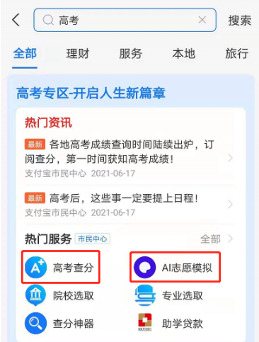 支付宝高考服务怎么用2021？支付宝高考查分、ai志愿模拟靠谱吗？