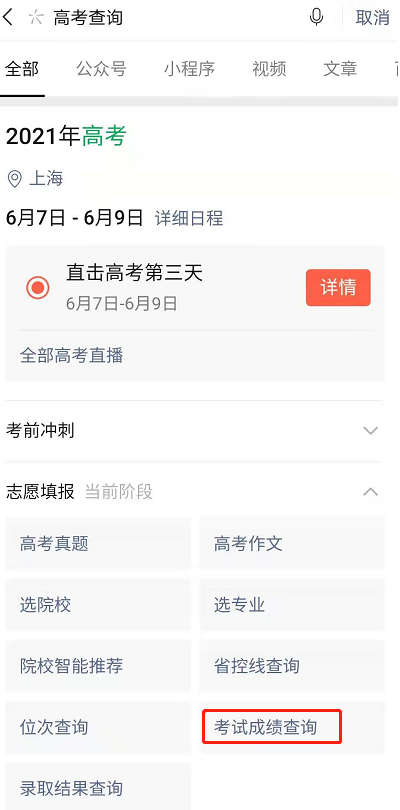 微信怎么查高考成绩2021 微信查高考成绩收费吗靠谱吗