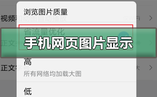 手机网页图片显示不出来怎么办?显示手机网页图片的方法