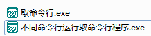 易语言取命令行命令使用讲解